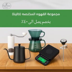 مجموعة القهوه المختصه (كاليتا)